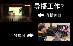 Download Video: 【导播幕后】现场节目背后的那只“手”是怎么运作的？