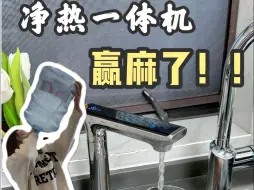 Download Video: 自从用了净热一体机后❗️我是回不去了！🤣#添可饮万畅饮Pro