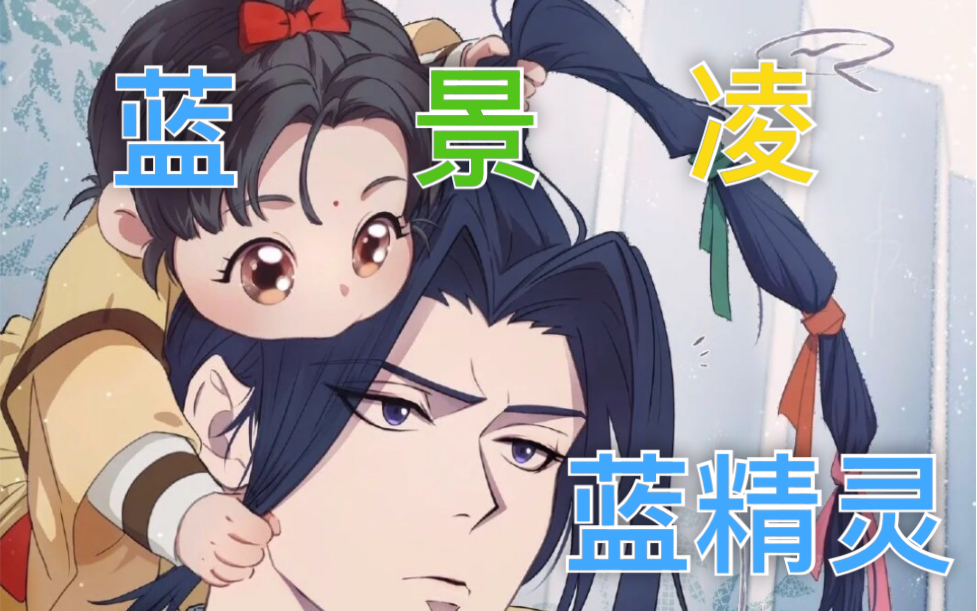 蓝景凌,蓝金凌,蓝精灵