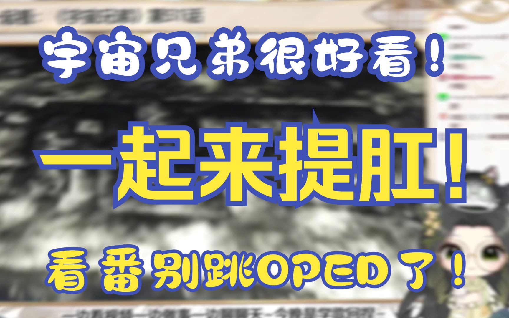 看动画别再跳OP了!做做提肛运动!以及宇宙兄弟真的很好看!哔哩哔哩bilibili