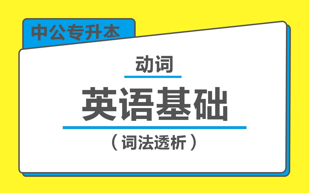 【中公专升本】英语基础词法透析哔哩哔哩bilibili