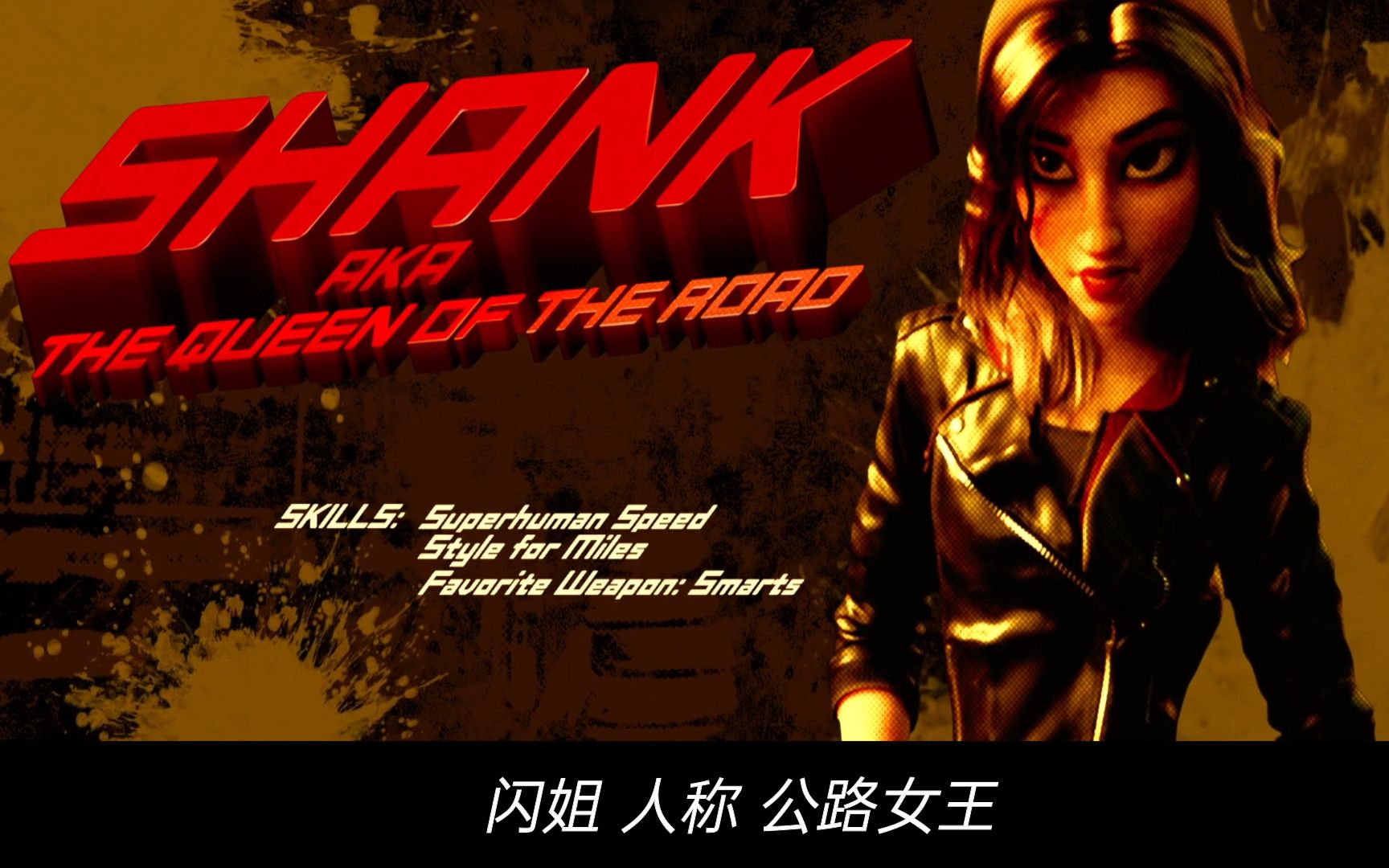 【无敌破坏王2|闪姐】公路女王