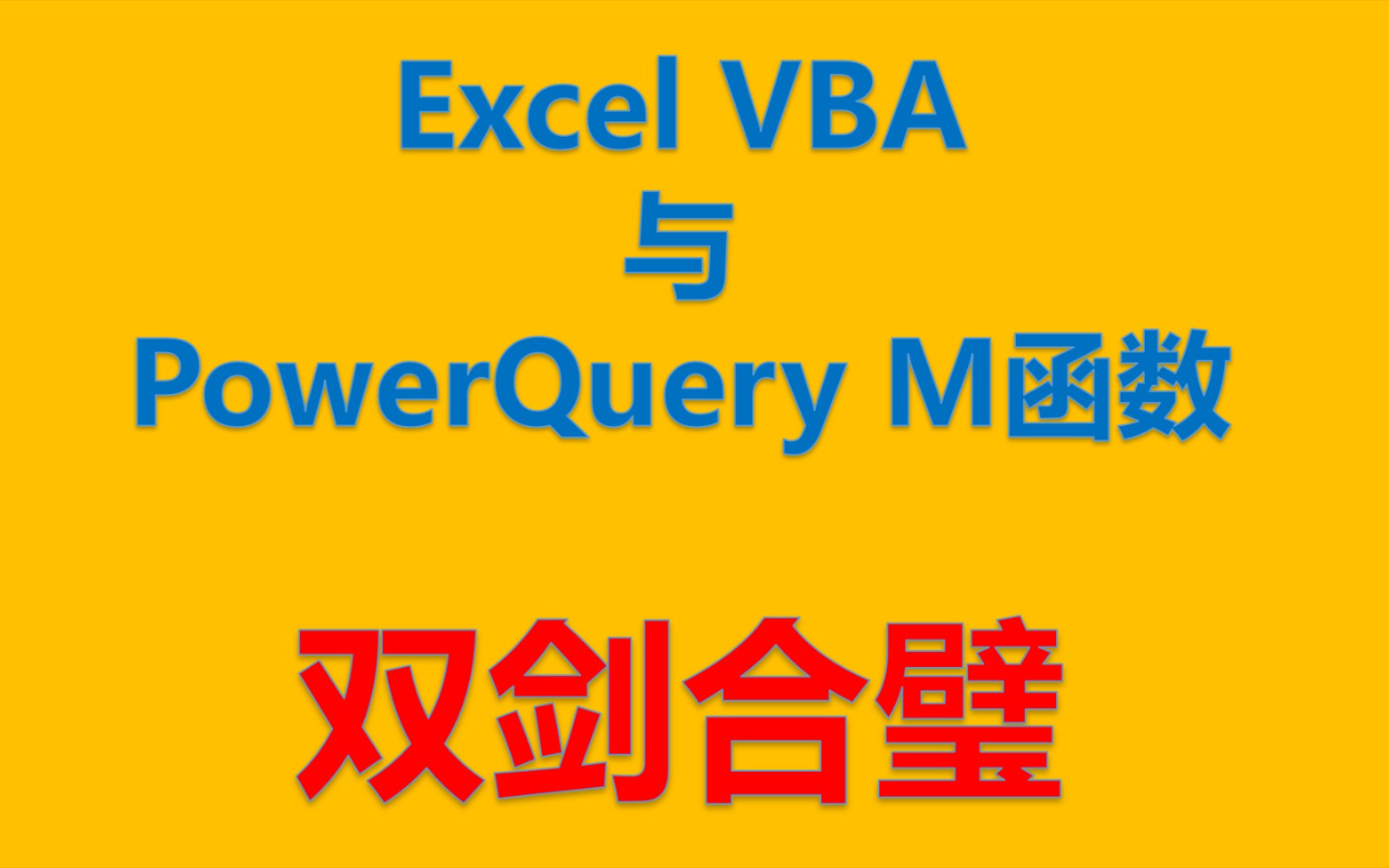 双剑合璧 Excel VBA 与 Power Query M函数哔哩哔哩bilibili