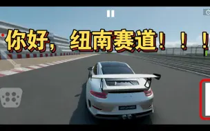 Video herunterladen: 震惊！现在的绝对赛车还能进纽南赛道？？？