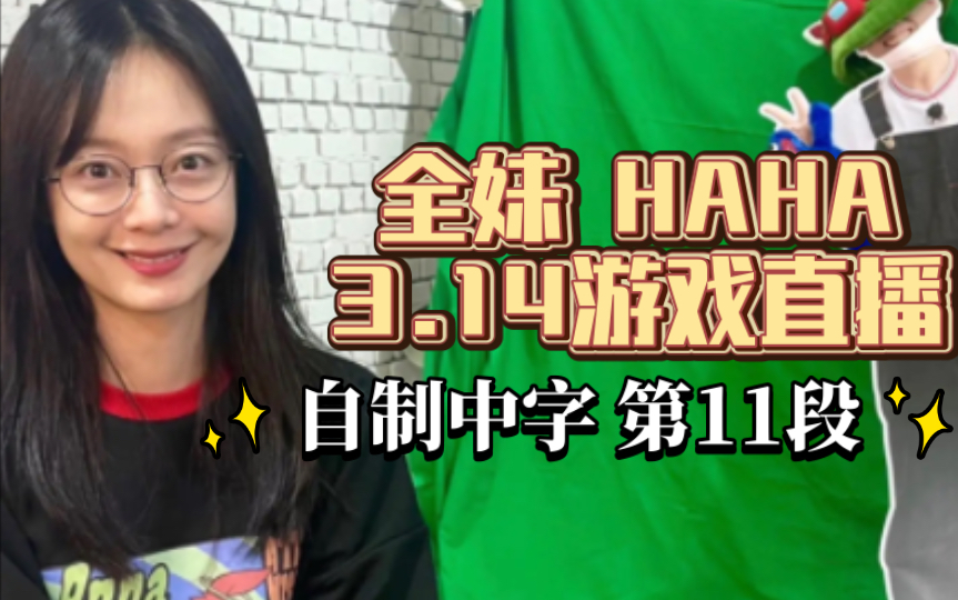 第11段【全妹HAHA 3.14直播自制中字】哈全互相指责/全妹学玩LOL?打高尔夫?发现这段有好多近期rm的梗哎哔哩哔哩bilibili