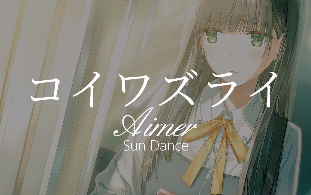 【来首歌放松一下心情吧】【HD】Sun Dance  Aimer  コイワズライ【中日字幕】哔哩哔哩bilibili