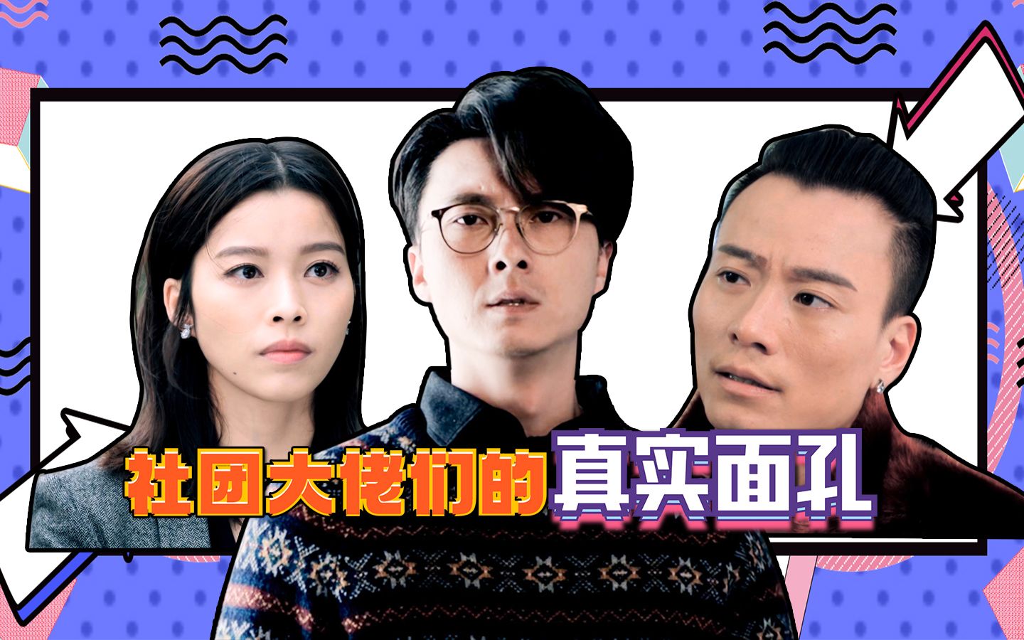 反黑路人甲社团大佬的真实面孔人前豪横人后憨憨