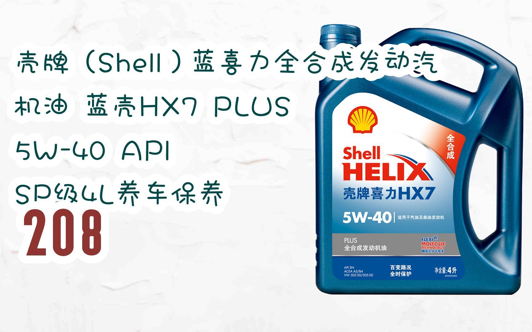 元旦大减价|壳牌(shell)蓝喜力全合成发动汽机油 蓝壳hx7 plus 5w-40