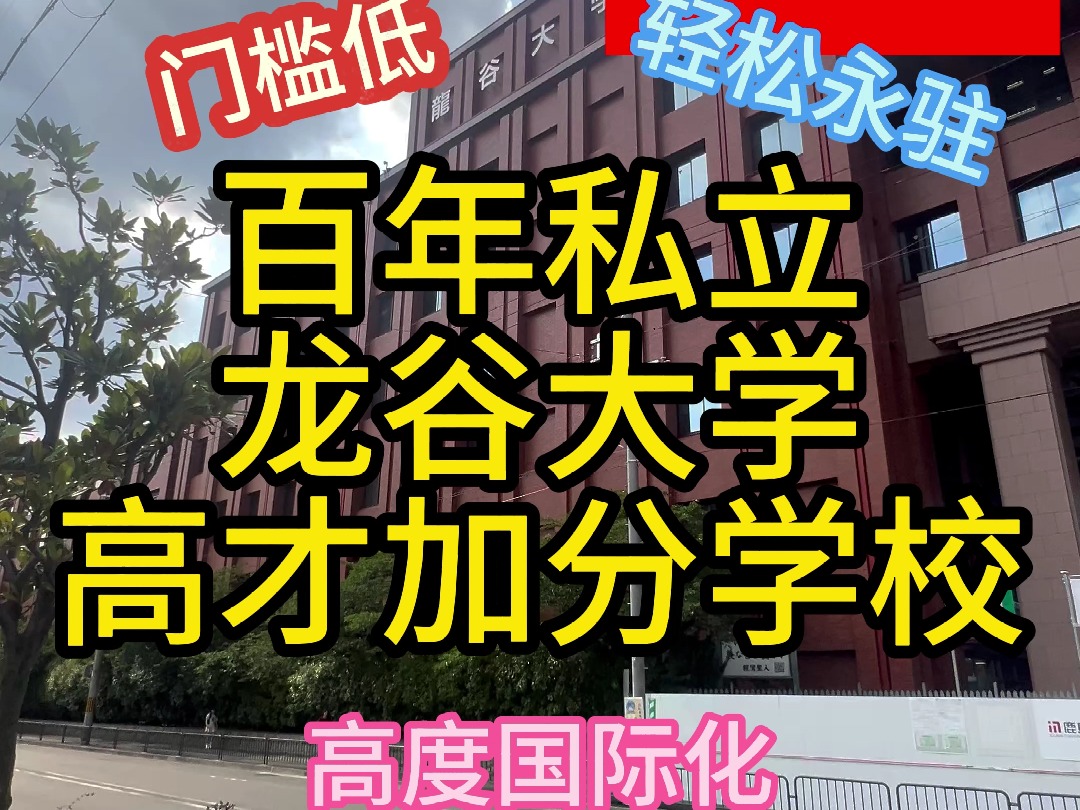 日本百年名校龙谷大学,不来了解一下吗?哔哩哔哩bilibili