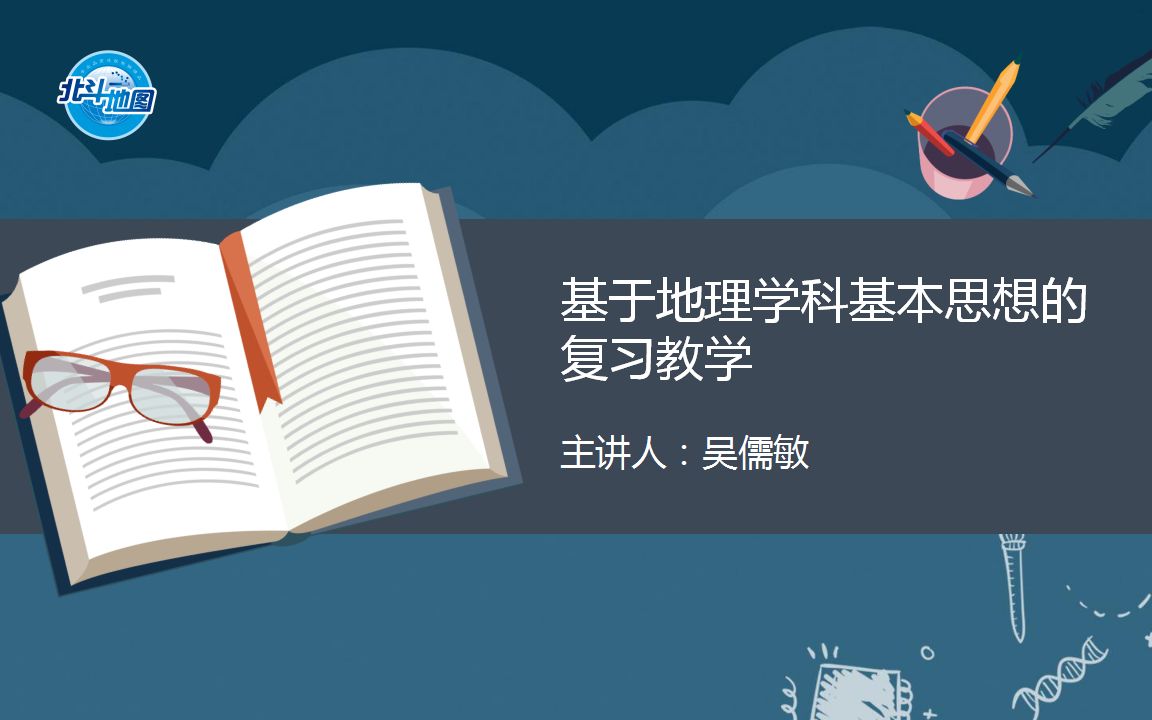 吴儒敏:基于地理学科思想的复习教学(16)——工程如何应对湿陷性哔哩哔哩bilibili