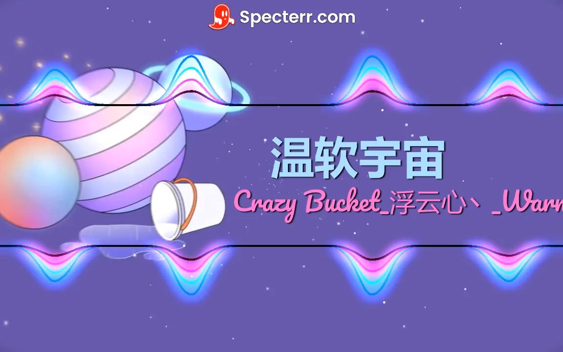 【音乐推荐】温软宇宙-crazy bucket_浮云心丶_warma