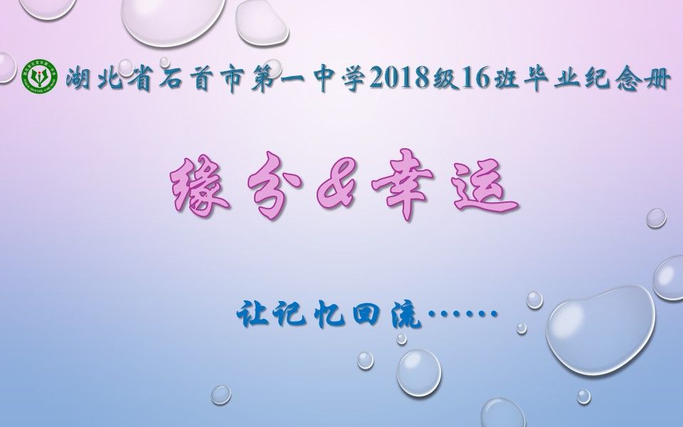 石首一中201816毕业纪念册——缘分&幸运哔哩哔哩bilibili