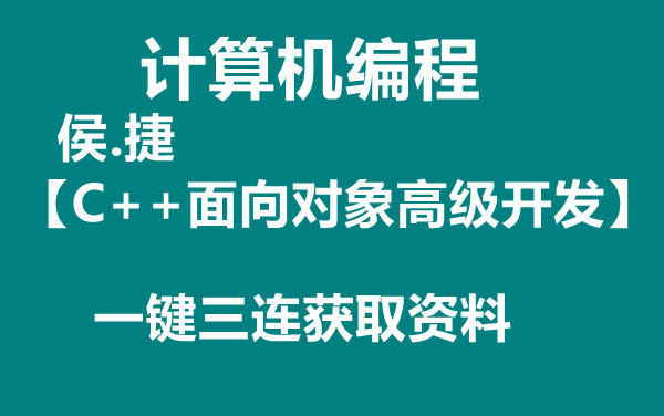 [图]计算机编程【C++面向对象高级开发】一键三连获取资料