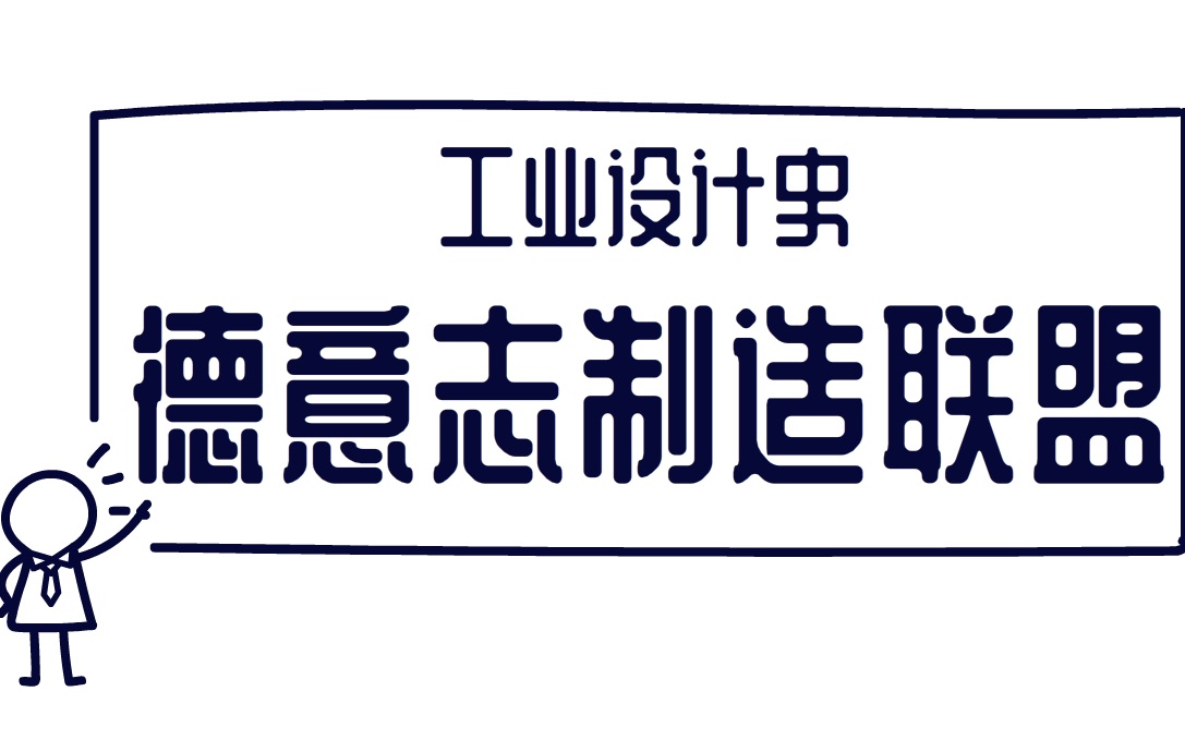 考盐所 工业设计史09 德意志制造联盟哔哩哔哩bilibili