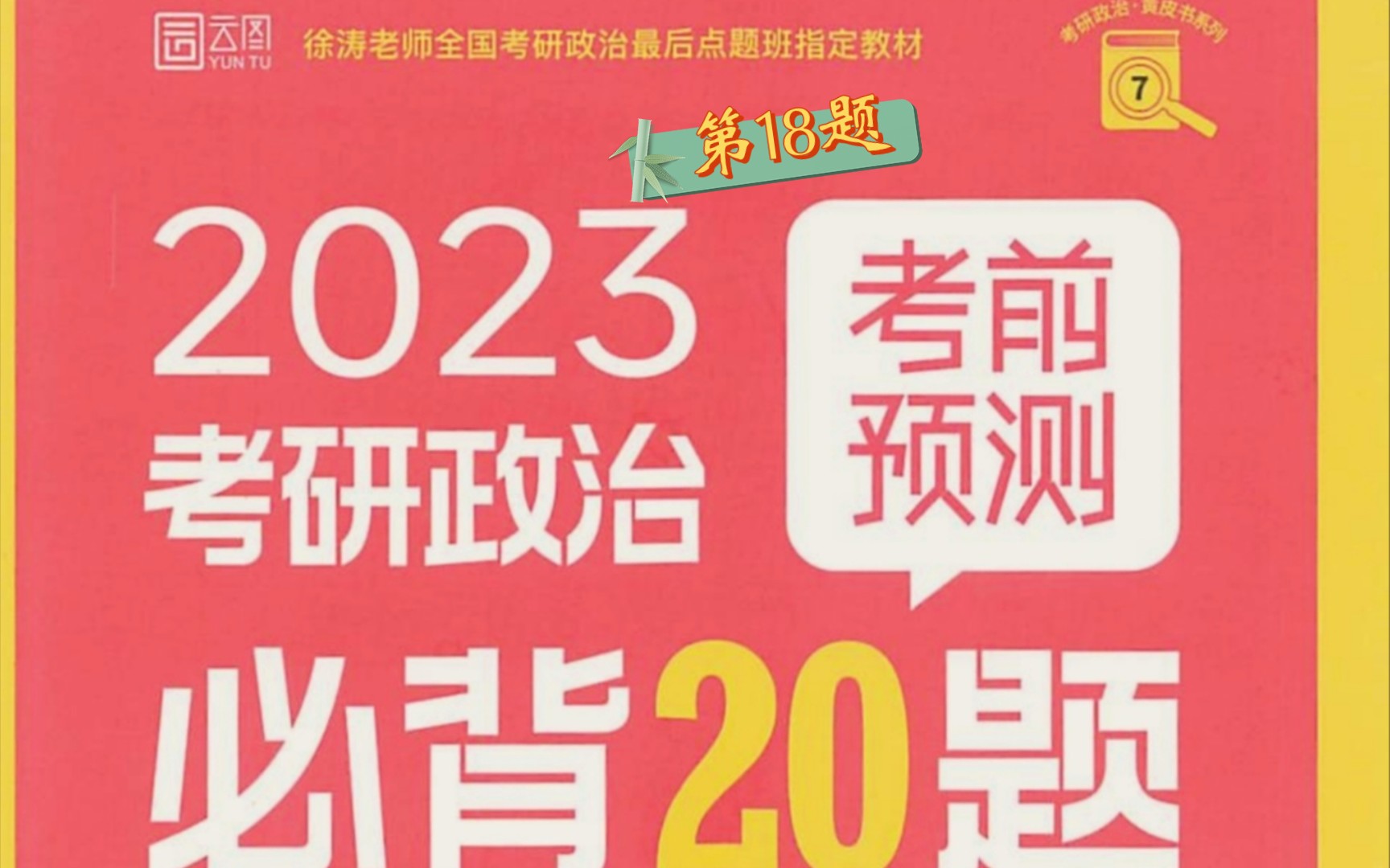 [图]【音频带背】徐涛必背20题-第18题•上海合作组织与国际秩序