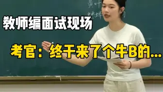 教师编面试全场第一成功逆袭，我的面试经历充分诠释了，学得好不如演得好...
