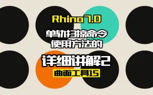 Download Video: Rhino7.0工具命令：曲面工具15.单轨扫掠2