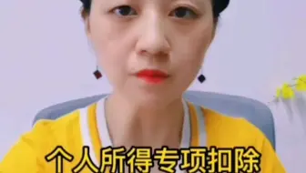 个人所得税专项扣除