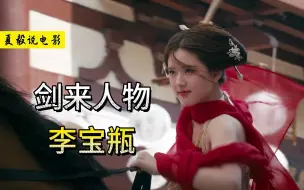 Download Video: 《剑来》李宝瓶：心如花木,皆向阳而生