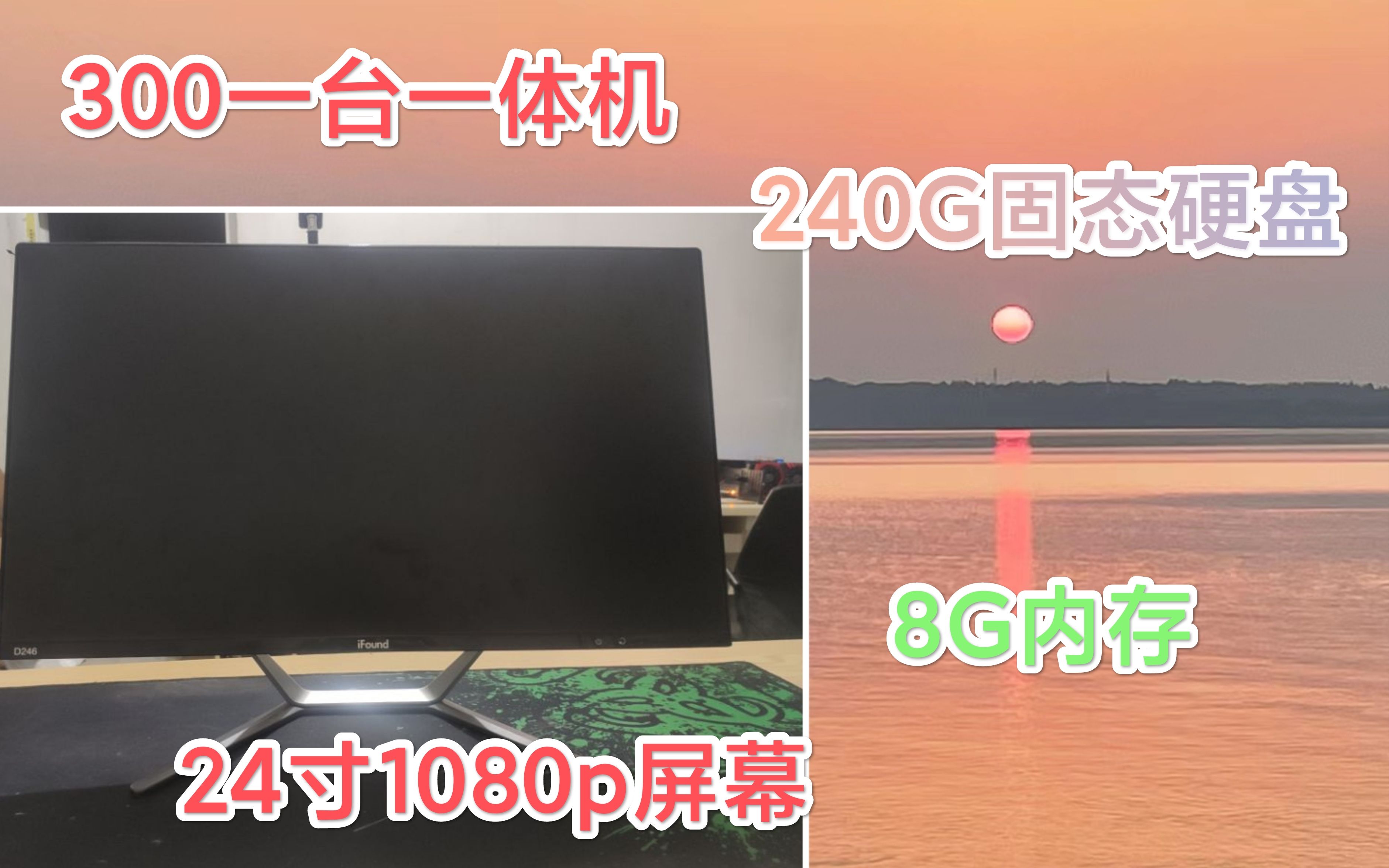 300元一台24寸1080P窄边框高颜值一体机,8G内存带240G全新固态!哔哩哔哩bilibili