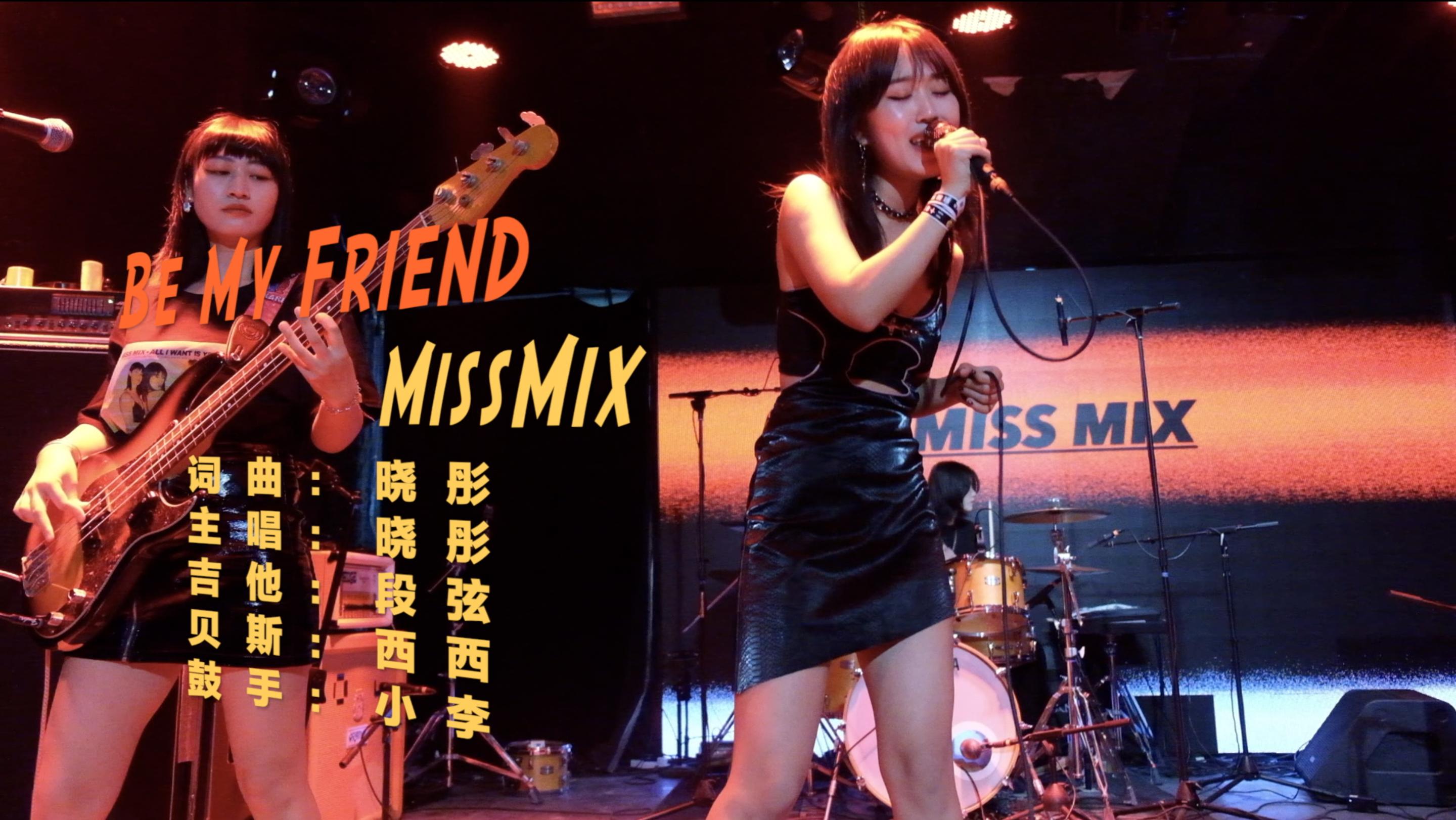 【官方mv】miss mix乐队 - be my friend_哔哩哔哩_bilibili