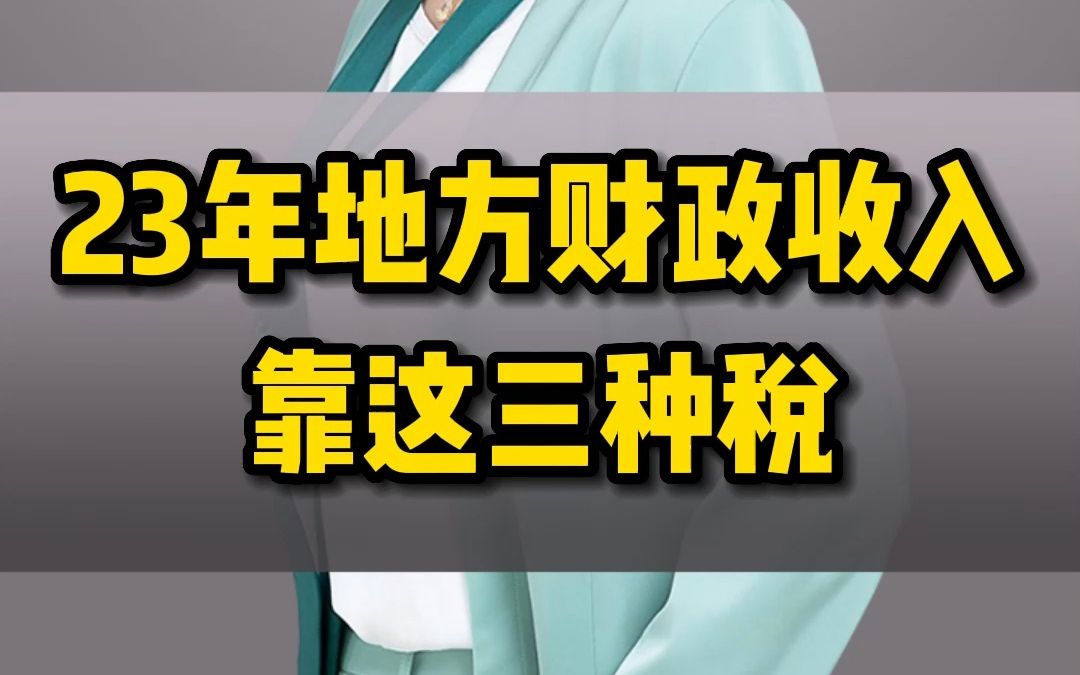 戚老师,23年地方财政收入,靠这三种税哔哩哔哩bilibili