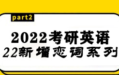 [图]2022朱伟考研英语精讲恋词5500