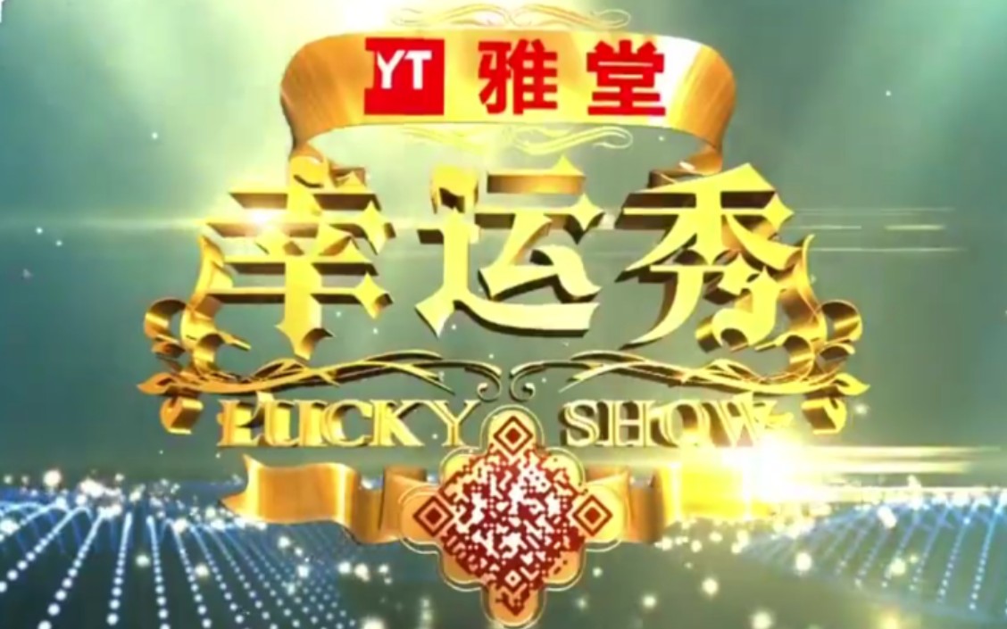 [图]【搬运/国内综艺】幸运秀 Lucky Show 2016 全35期