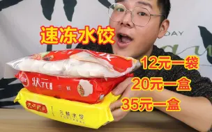 Video herunterladen: 同样是速冻水饺，不同价位之间到底都有什么区别？越贵越好吃？