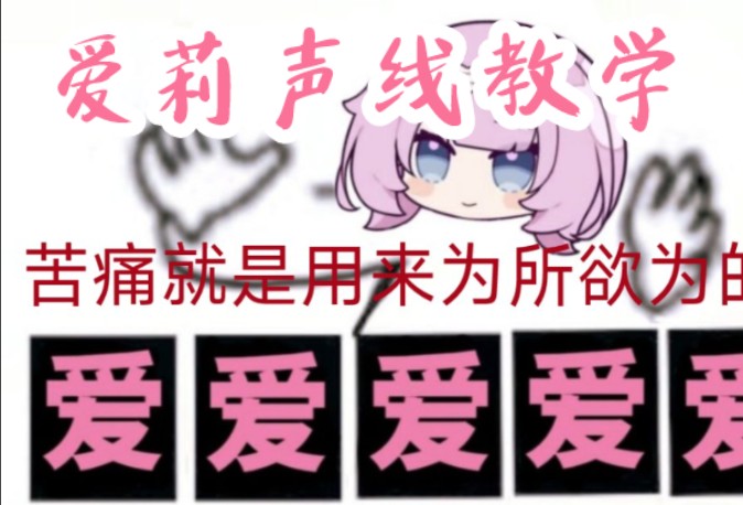 全网最摆烂的爱莉声线教学(阿巴阿巴)哔哩哔哩bilibili