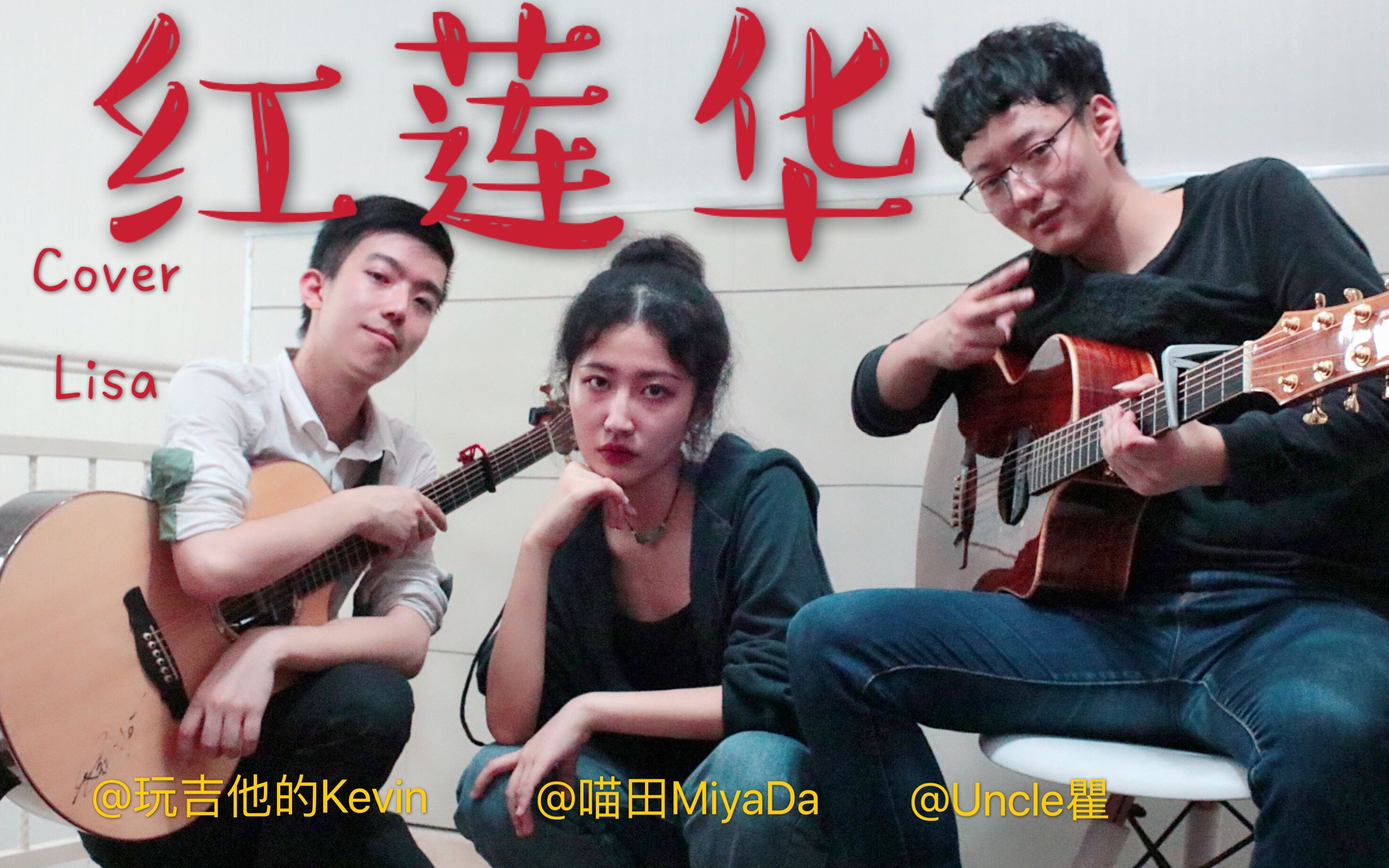 震惊!两男一女竟在假期组成迷你乐队,爆燃弹唱鬼灭之刃op《红莲华》!