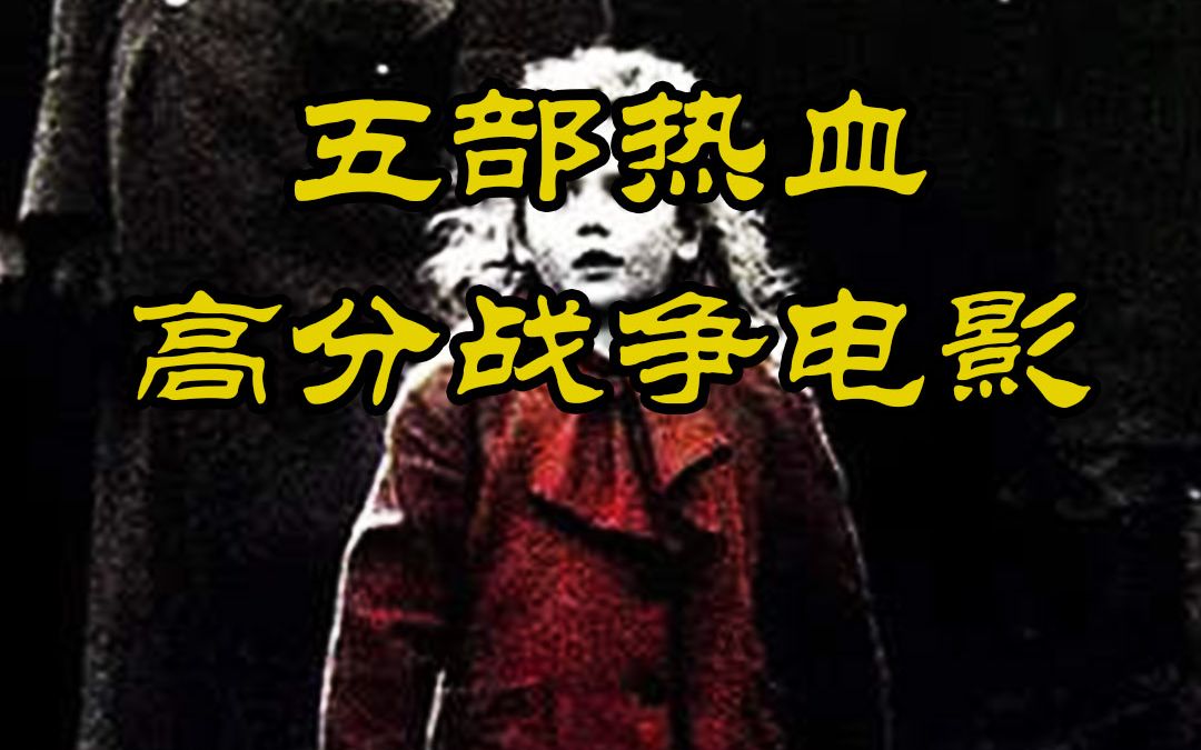 喜欢看战争片的有福了,亚洲欧洲战争电影推荐哔哩哔哩bilibili