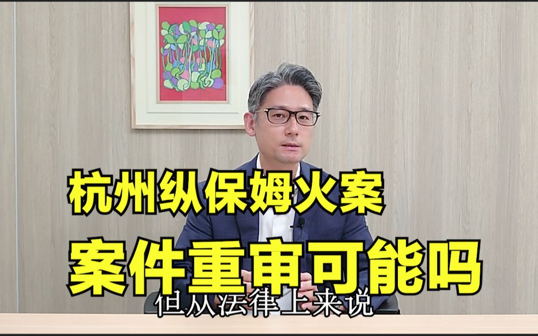 日本律师怎么看重审林生斌,杭州保姆纵火案可以再审吗?法律上赔偿金应如何分配哔哩哔哩bilibili