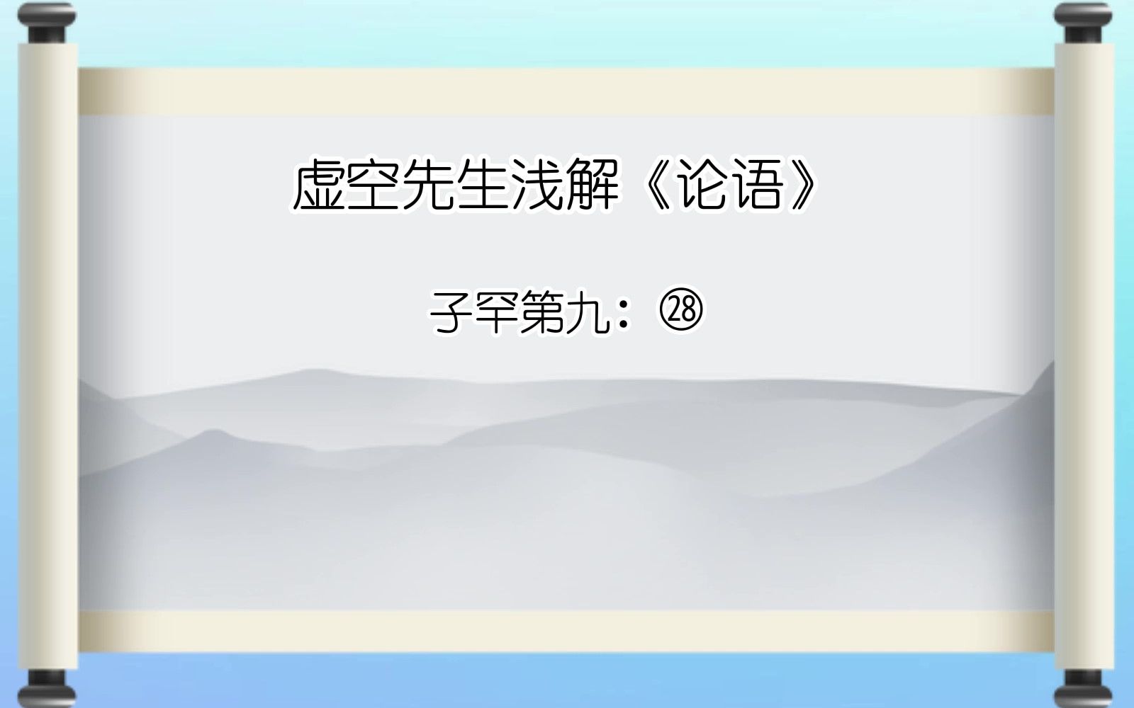 《论语》子罕第九㉘ 知者不惑,仁者不忧,勇者不惧.哔哩哔哩bilibili