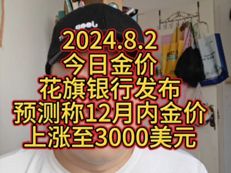 2024.8.2 今日金价 花旗银行发布预测称12月内金价上涨至3000美元哔哩哔哩bilibili