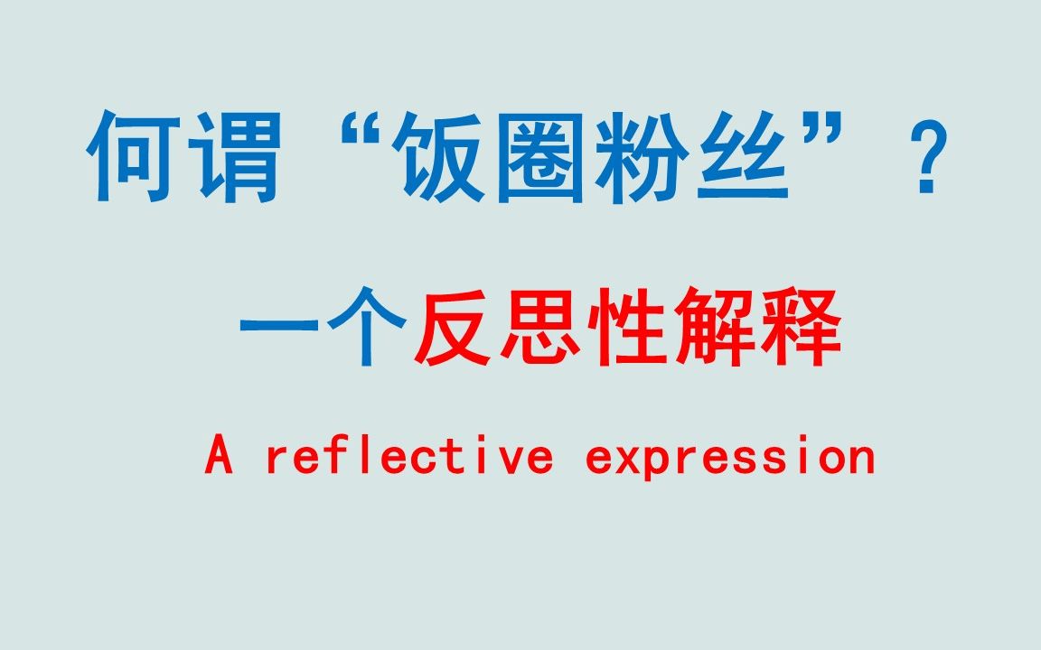 【回应奥菲欧斯】如果在你看来我“政治经济学素养差”,那你说便是——兼谈拥趸(或粉丝)概念哔哩哔哩bilibili