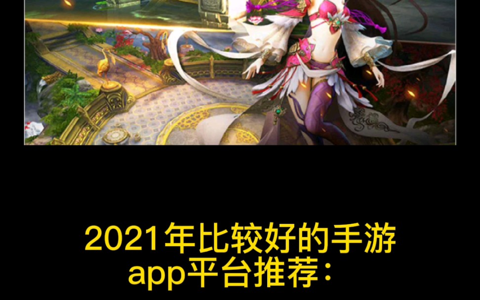 2021比较好的手游APP平台推荐,视频有点长哟