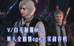 Download Video: 【鬼泣5/V】冲晕了，白毛+西服小马甲mod！！单人全剧情过场cg+全关卡战斗存档