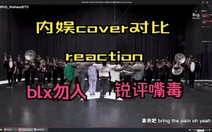 Скачать видео: 【内娱cover和原唱reaction】突如其来的cover对比reaction，明天还会直播，可以期待