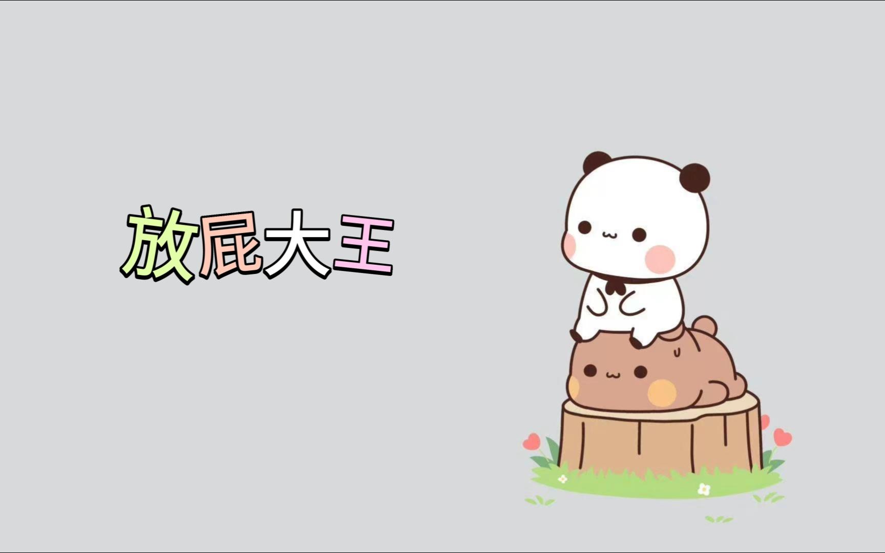 放屁大王哔哩哔哩bilibili