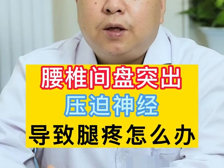 腰椎間盤突出壓迫神經腿疼怎麼辦?