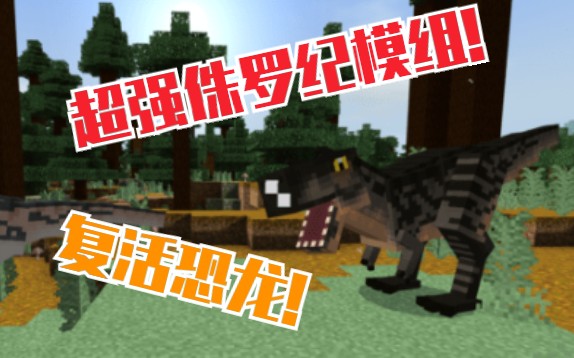 [图]【Minecraft BE 模组介绍】侏罗纪恐龙复活add