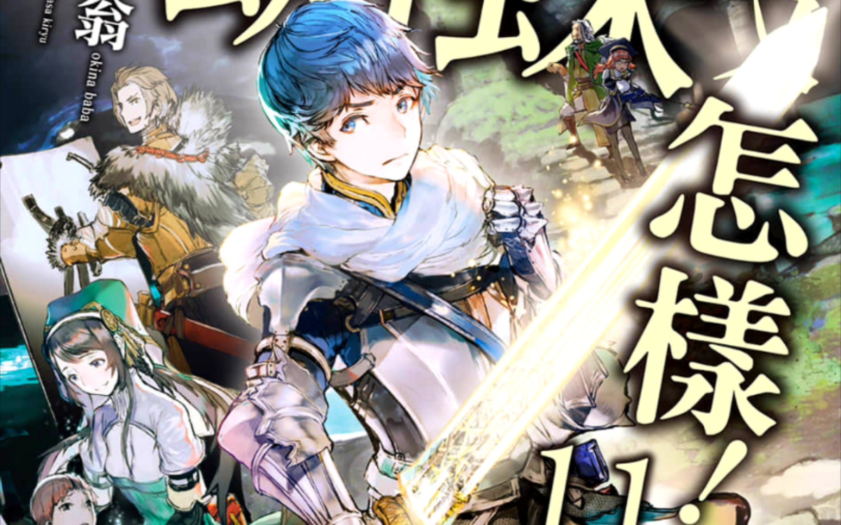 蜘蛛子/第十一卷/轻小说/插图