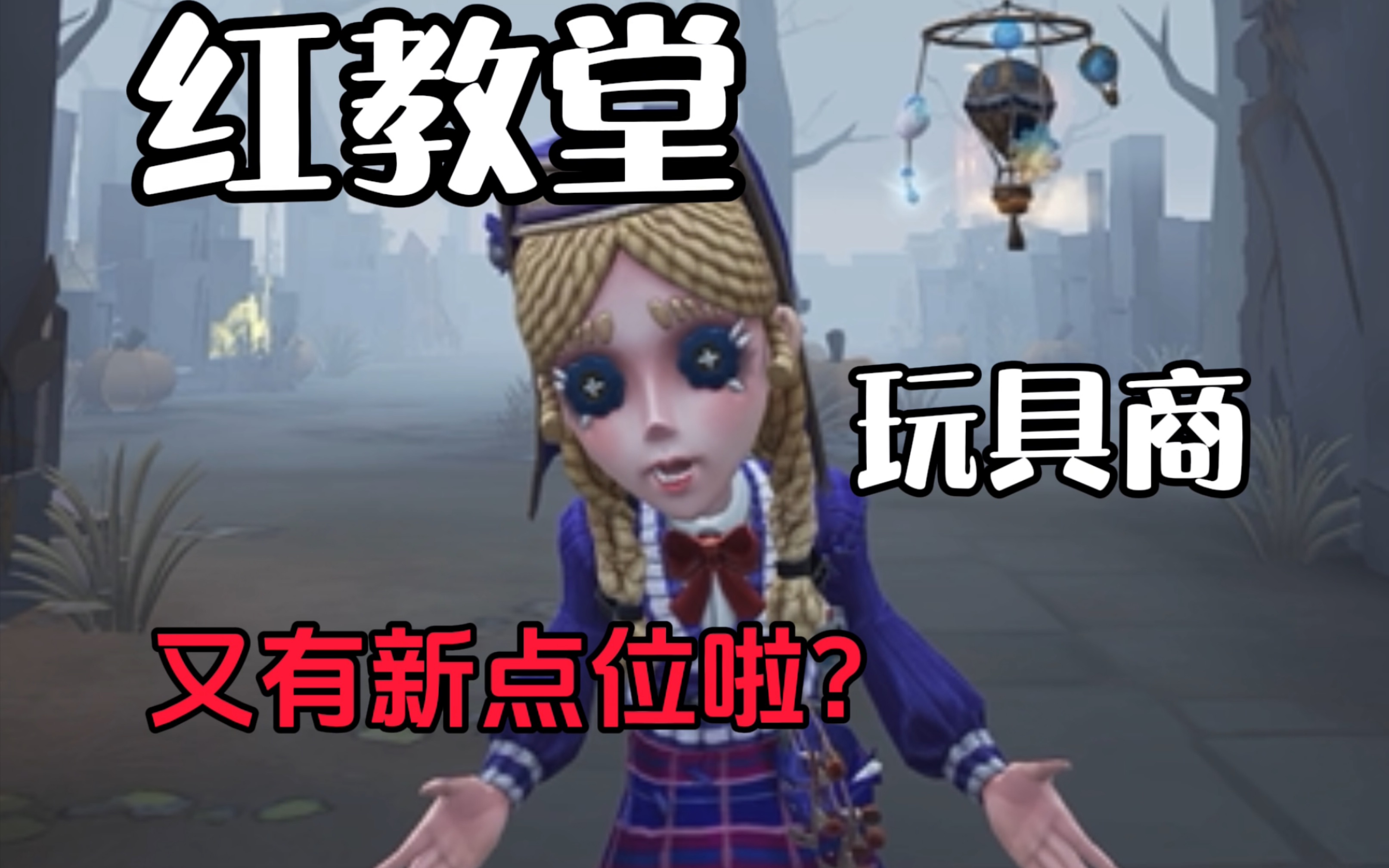 【第五人格】红教堂玩具商新点位!(必看必会!