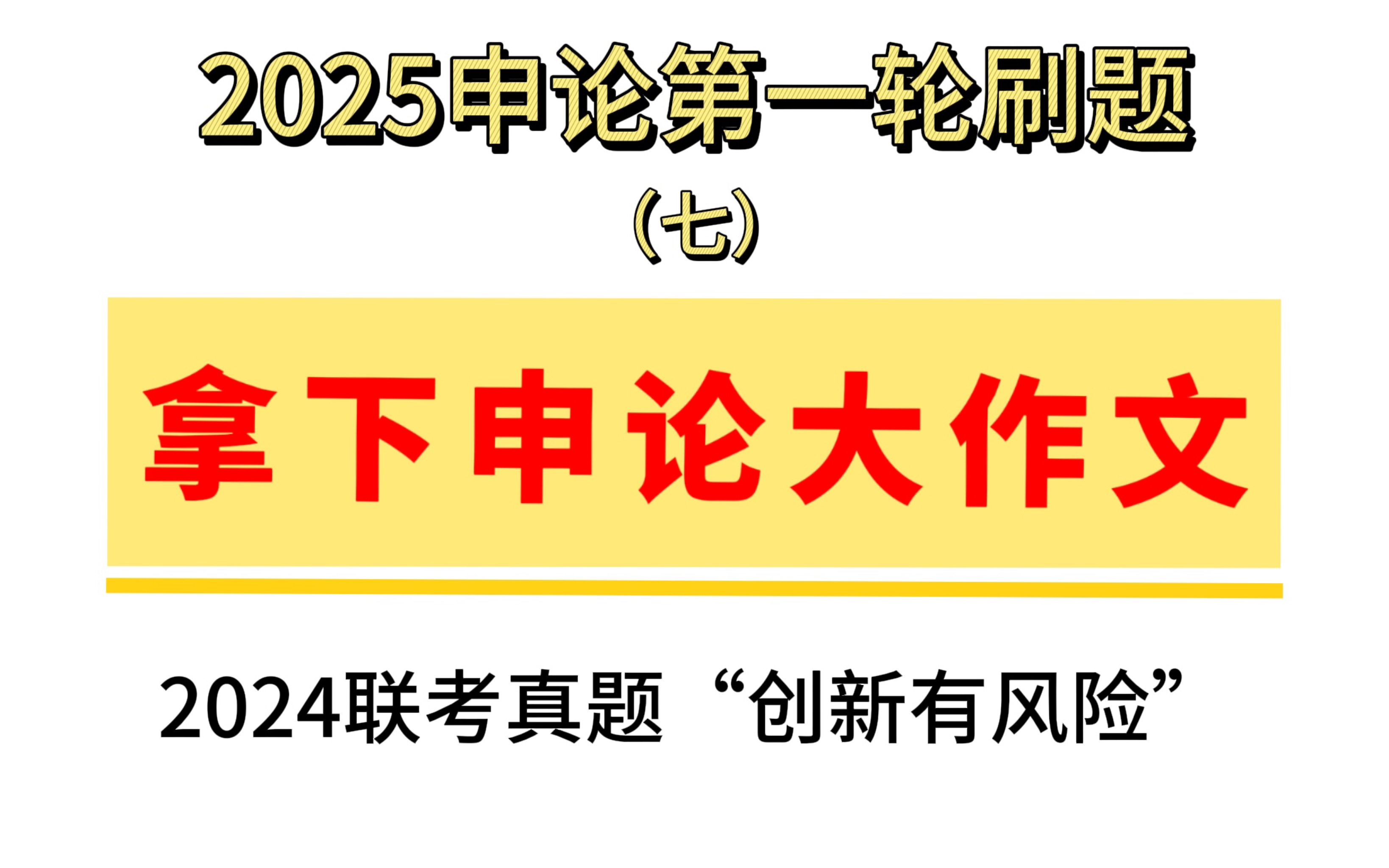 【申论一轮刷题】d7.国考省考申论2024省考联考大作文真题“创新有风险”哔哩哔哩bilibili