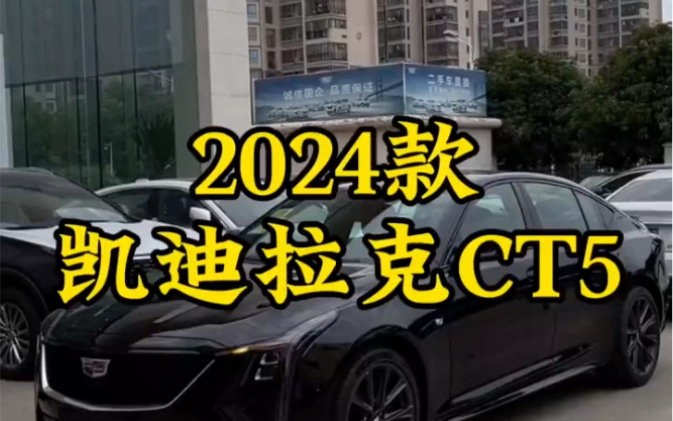 2024款全新凯迪拉克CT5最新配置介绍及落地价格哔哩哔哩bilibili