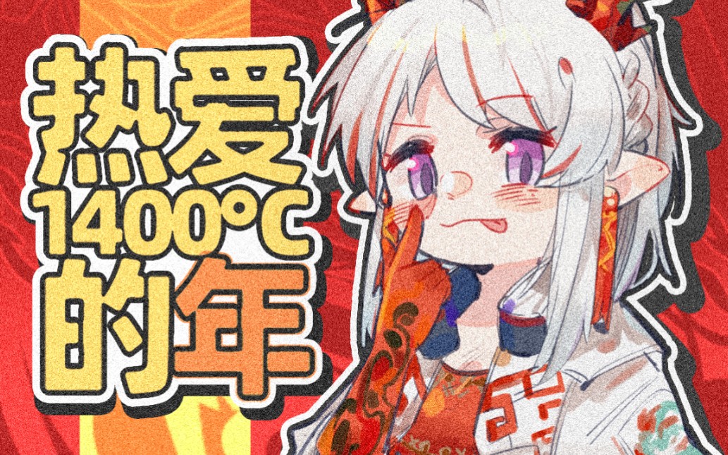 [图]【明日方舟】热爱1400℃的你⚡️四川年⚡️