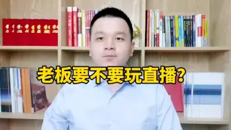工厂企业老板究竟要不要玩直播？