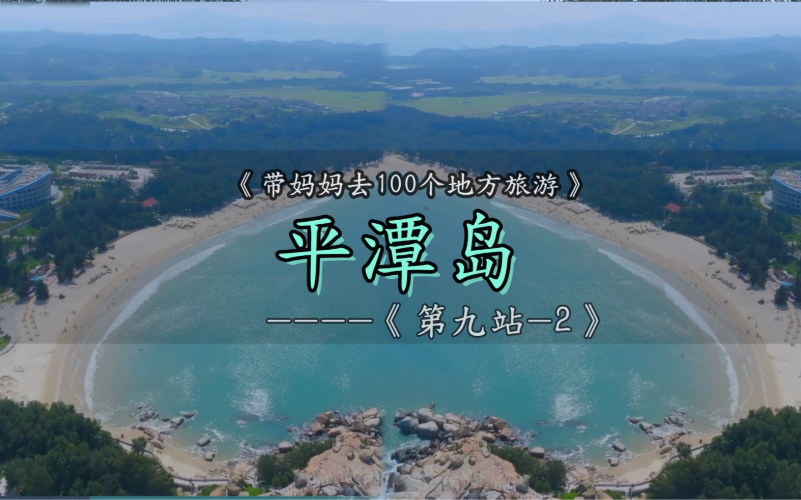 带妈妈去100个地方旅游 第九站 平潭岛平潭岛旅游攻略哔哩哔哩bilibili