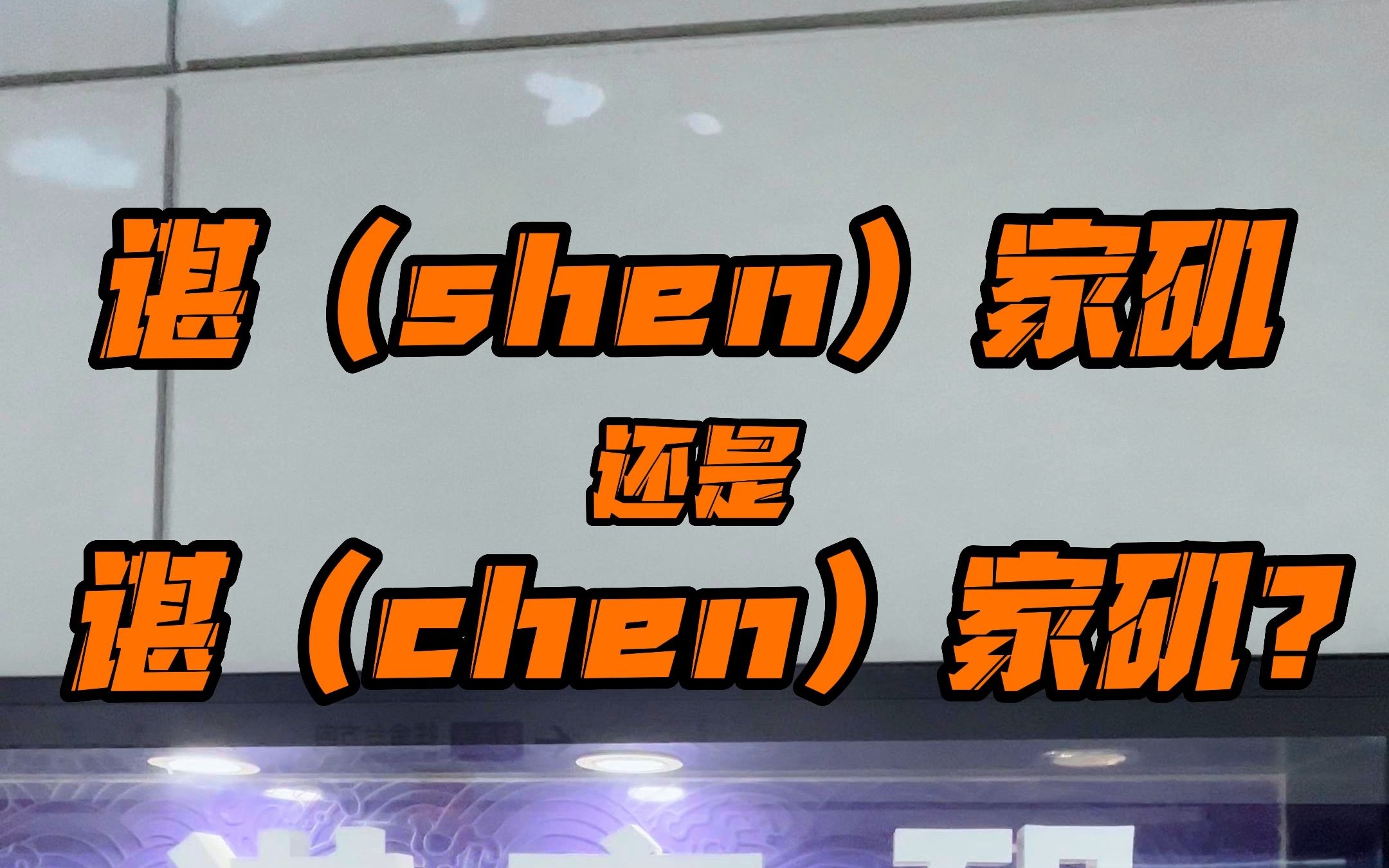 武汉地铁说站名:谌家矶站,谌(shen)家矶还是谌(chen)家矶?哔哩哔哩bilibili